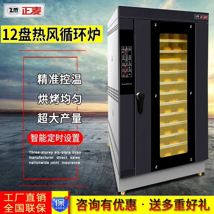 廣州正麥12盤(pán)熱風(fēng)循環(huán)爐電力高效型烤爐